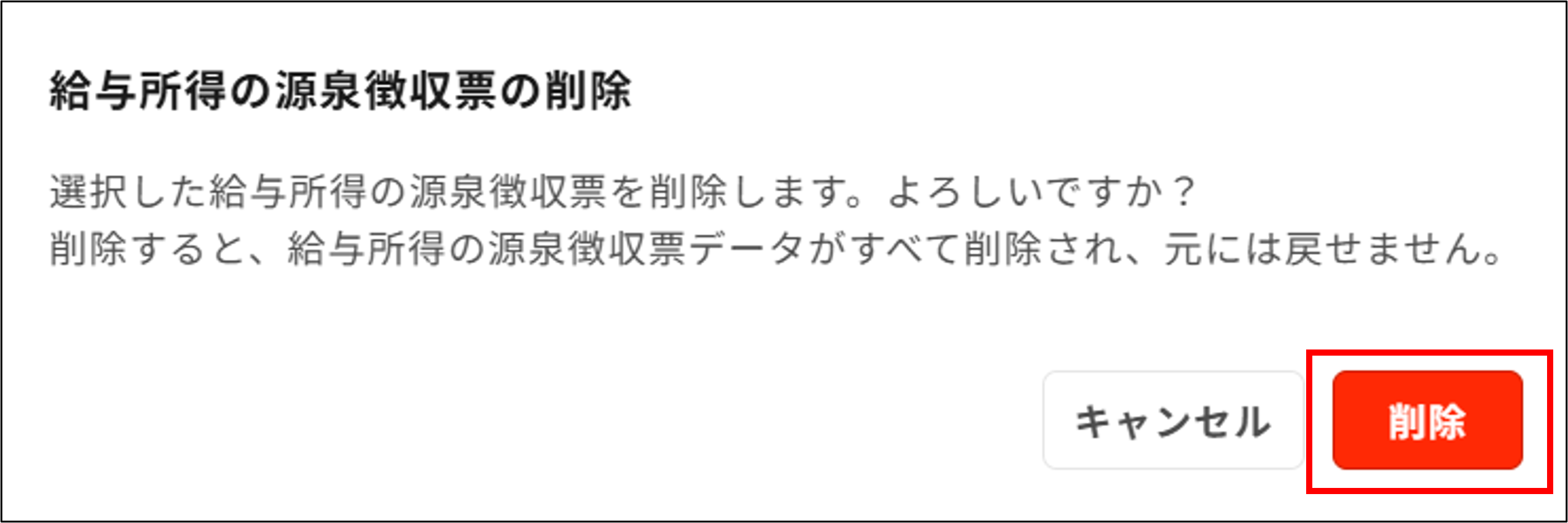 明細管理：給与所得の源泉徴収票の削除＞削除.png