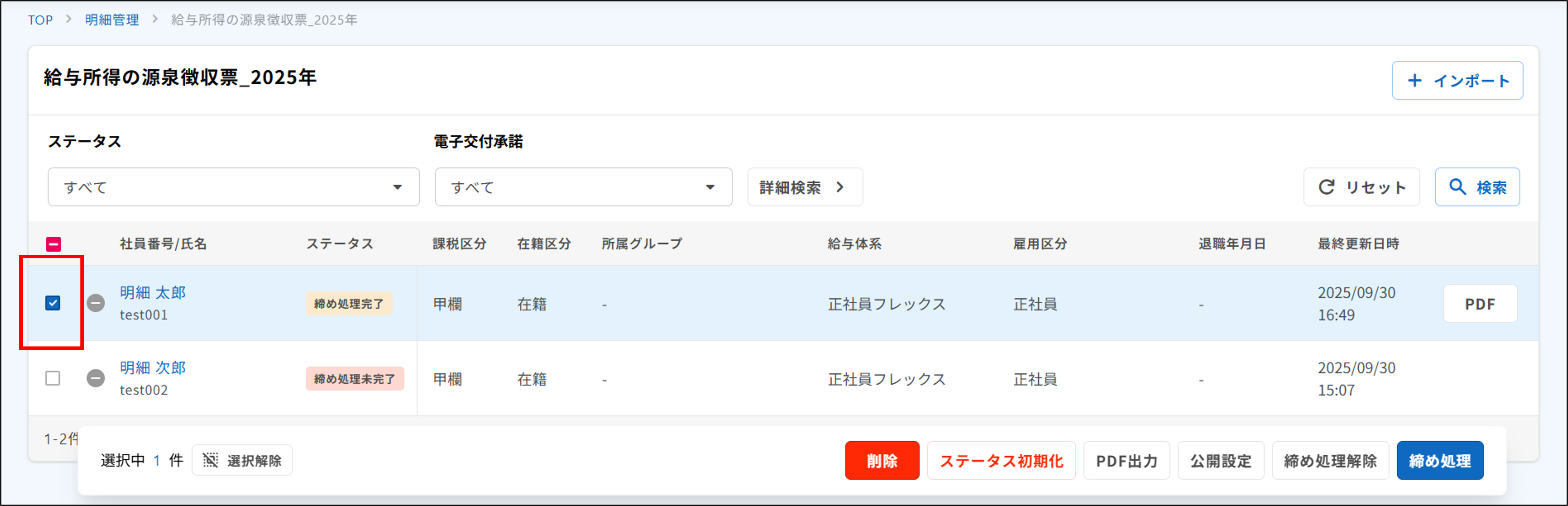 明細管理：締め処理完了の対象従業員にチェック（給与所得の源泉徴収票）.png