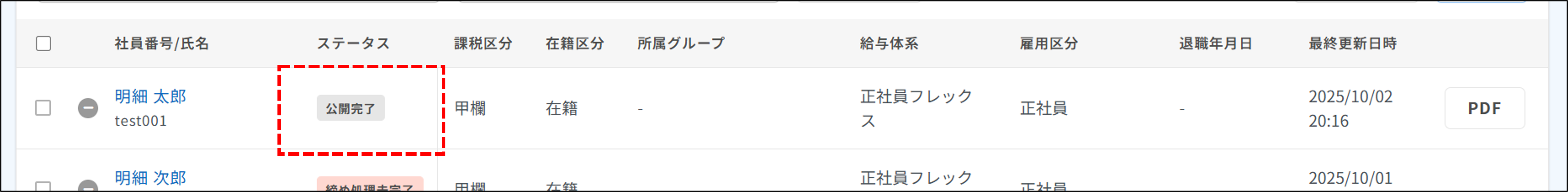 明細管理：ステータスが公開完了（給与所得の源泉徴収票）.png