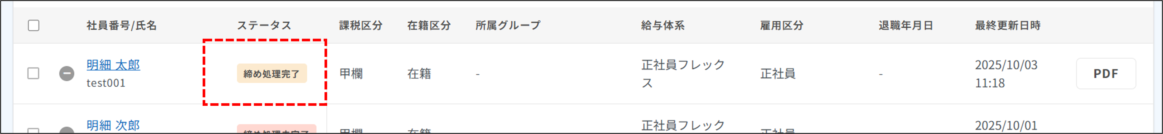 明細管理：ステータスが締め処理完了（給与所得の源泉徴収票）.png