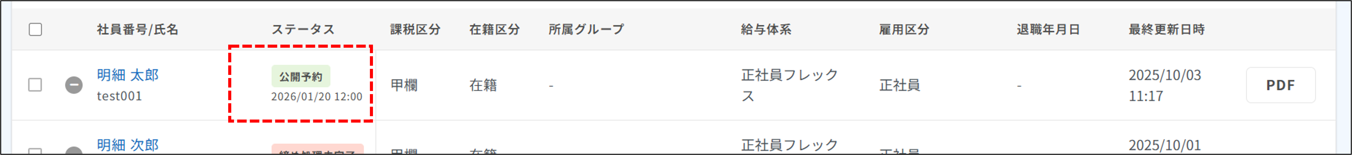 明細管理：ステータスが公開予約（給与所得の源泉徴収票）.png