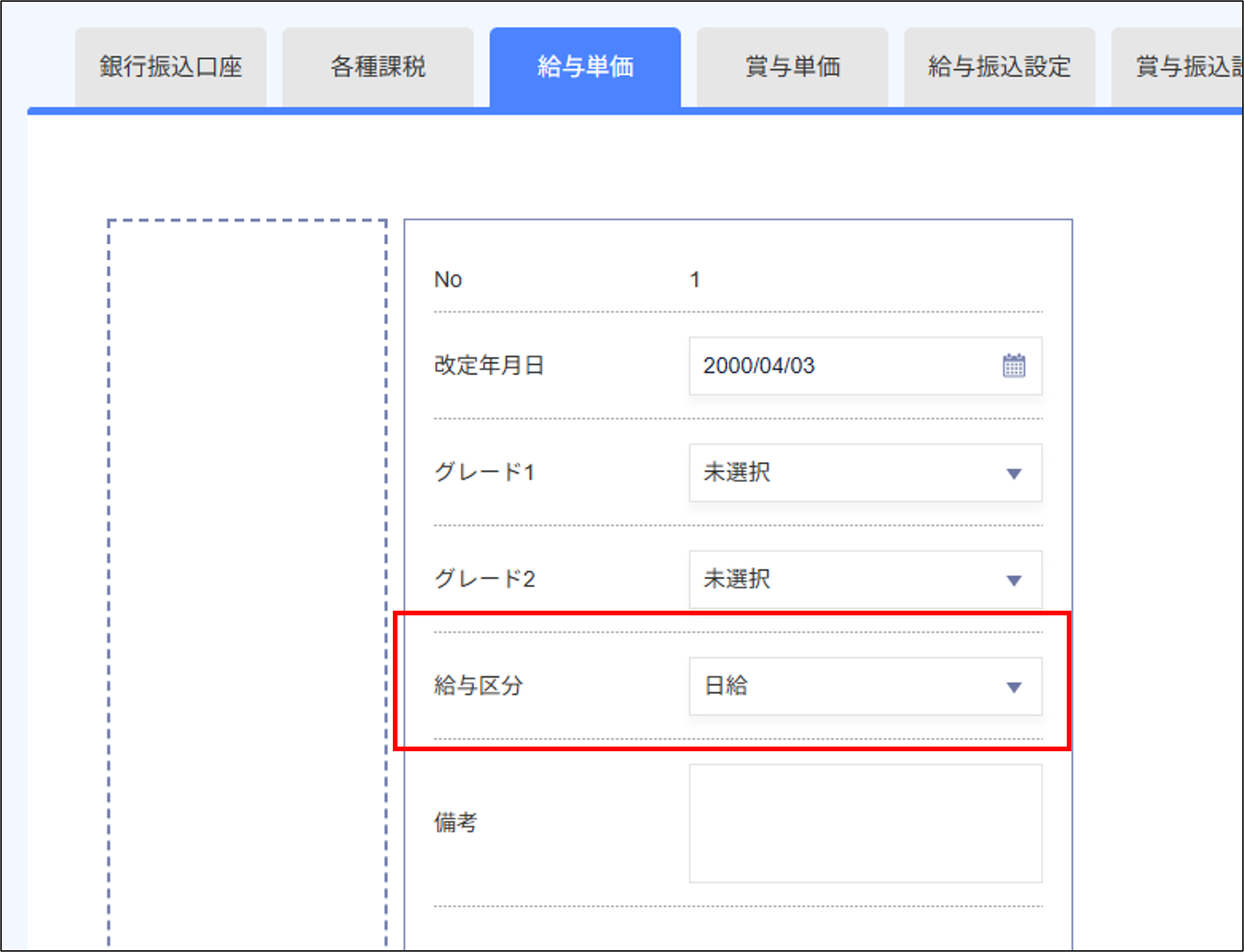 従業員管理：給与計算＞給与単価＞給与区分「日給」