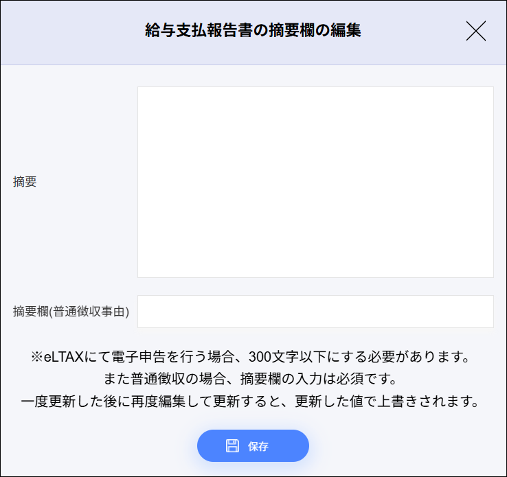年末調整：給与支払報告書の摘要欄の編集.png