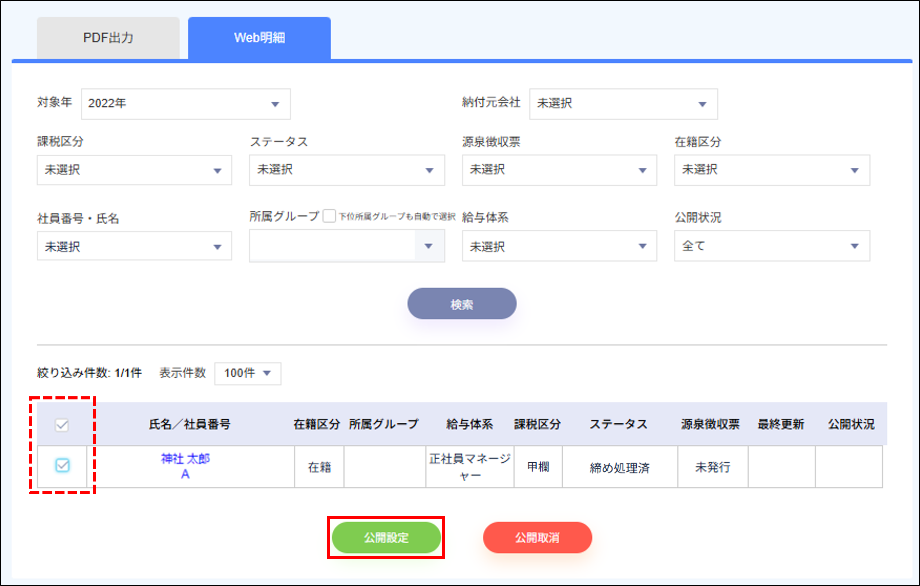 年末調整：Web明細＞公開設定.png