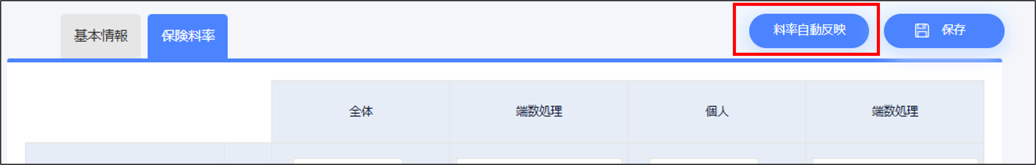 人事設定：社保事業所の編集画面の［料率自動反映］.png
