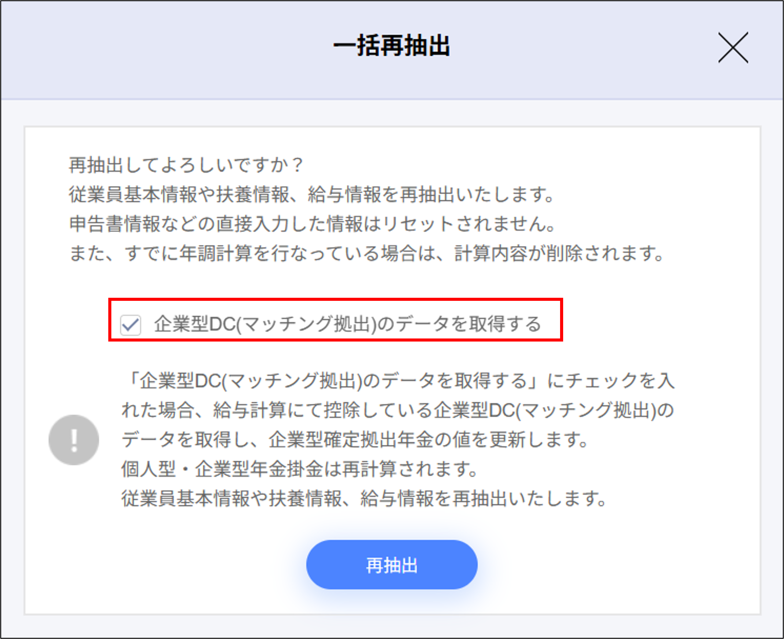 年末調整：一括再抽出画面＞企業型DC（マッチング拠出）のデータを取得する.png