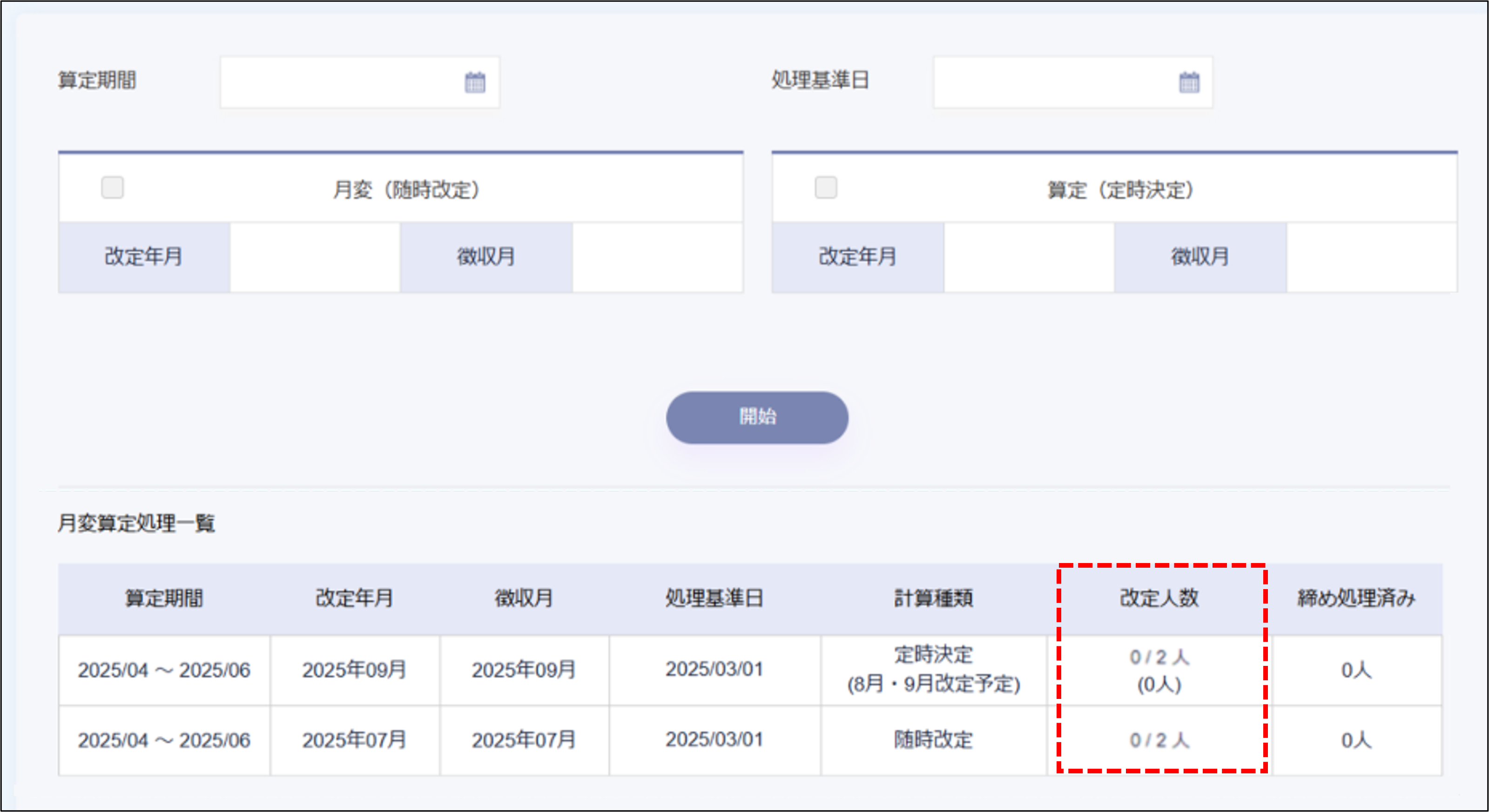 月変算定：月変算定処理一覧＞改定人数.png
