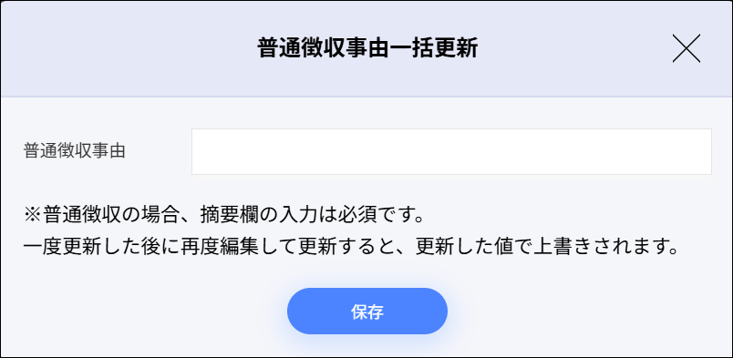 年末調整：普通徴収事由一括更新.png
