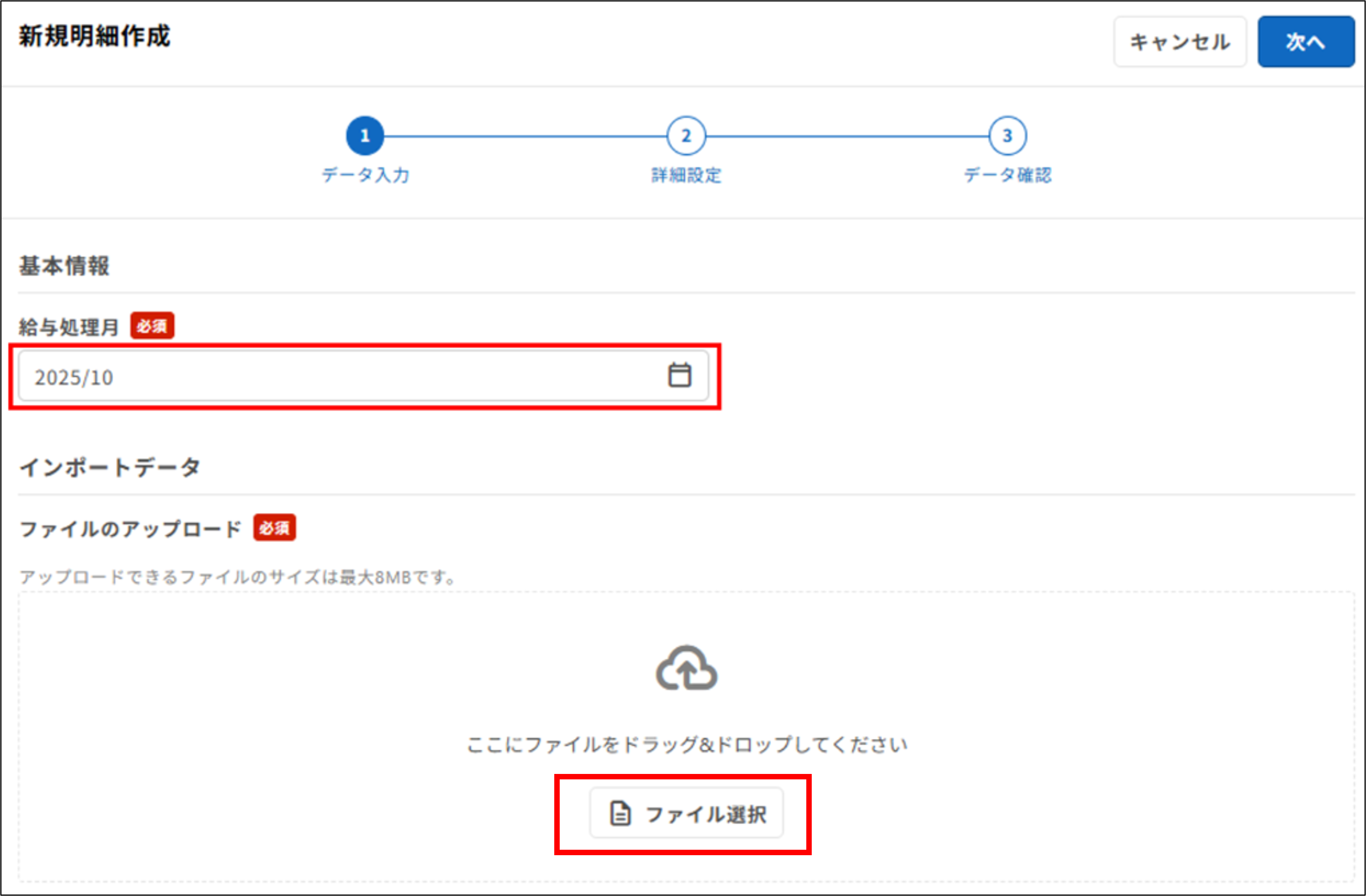 明細管理：ステップ1（データ入力）＞給与処理月・ファイルの選択.png