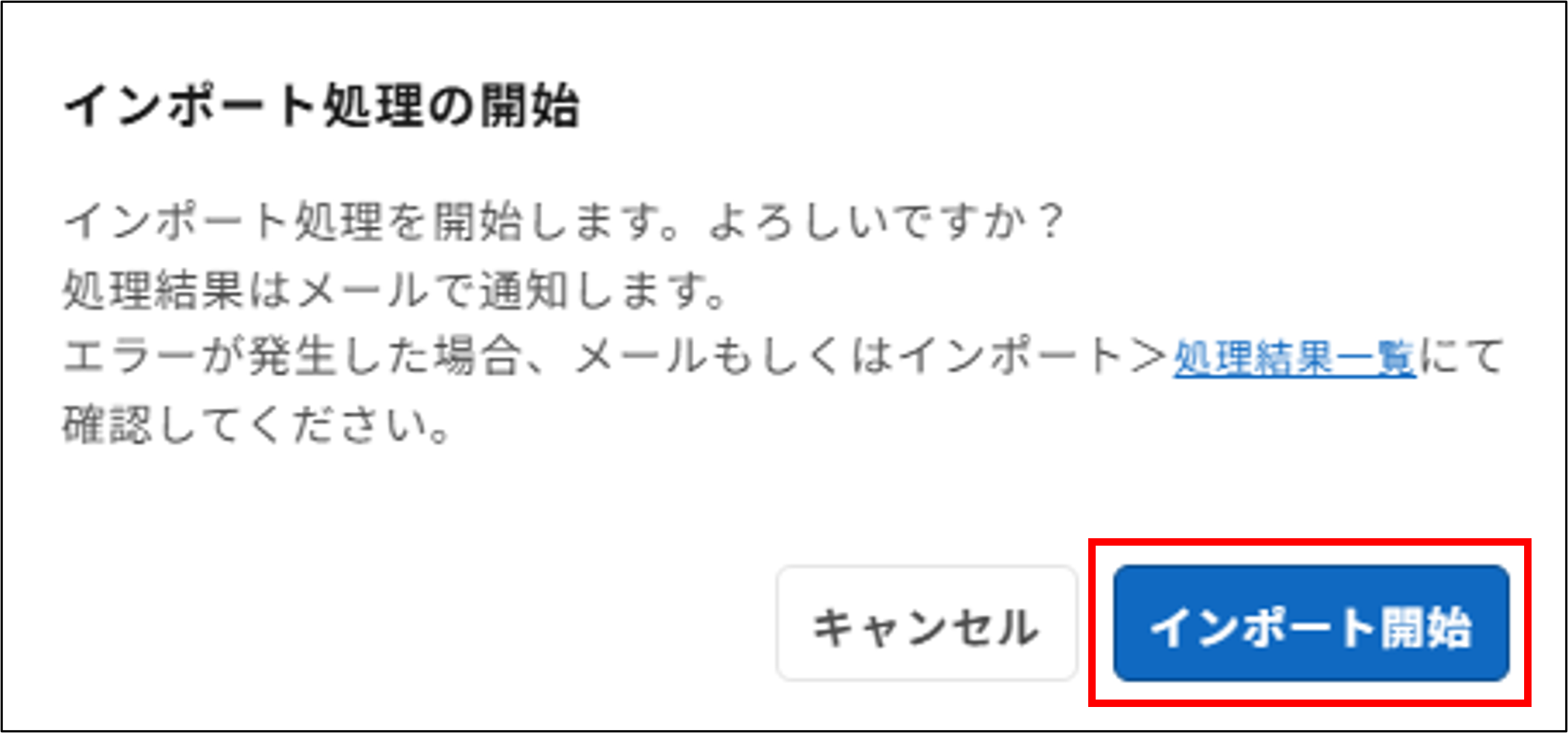 明細管理：インポート処理の開始＞インポート開始.png