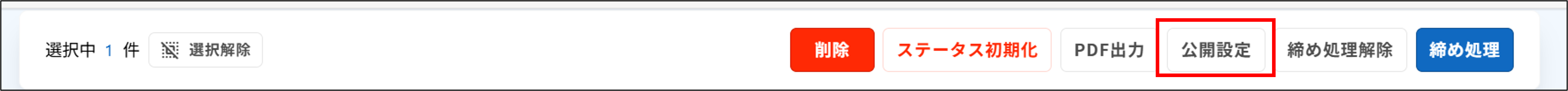 明細管理：ツールバー＞公開設定（ステータス初期化あり）.png