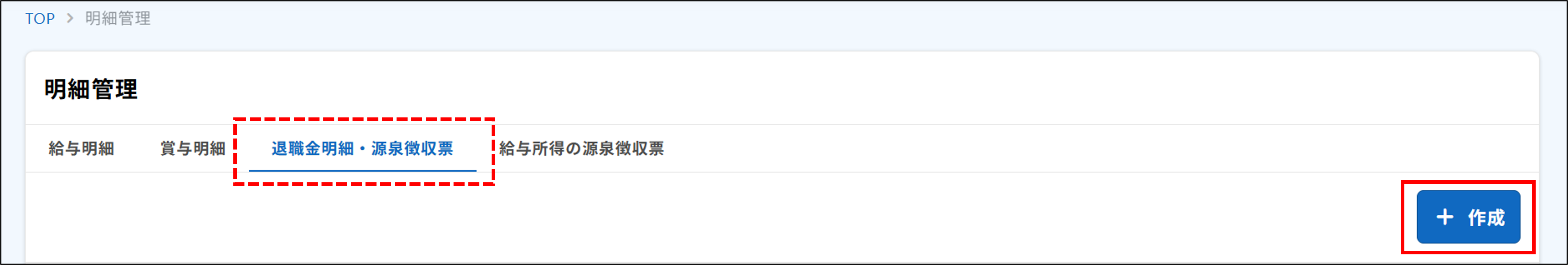 明細管理：退職金明細・源泉徴収票＞＋作成.png