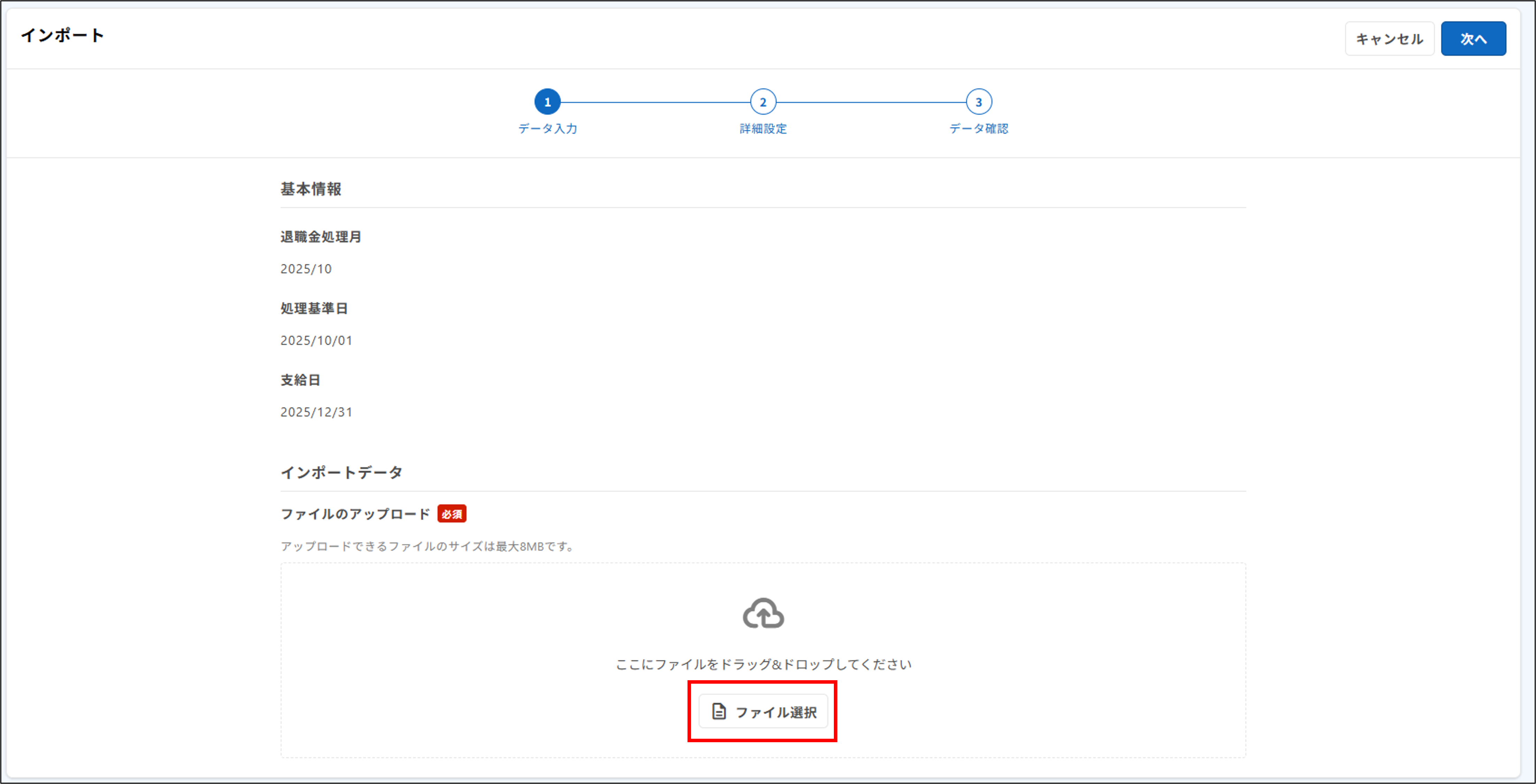 明細管理：ステップ1（データ入力）＞ファイルの選択（編集時）（退職金明細・源泉徴収票）.png