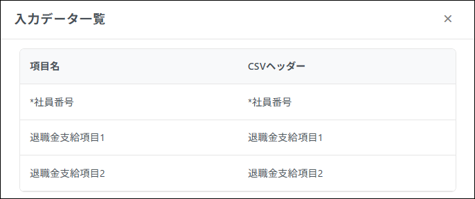 明細管理：入力データ一覧＞項目名＆CSVヘッダー（退職金明細・源泉徴収票）.png