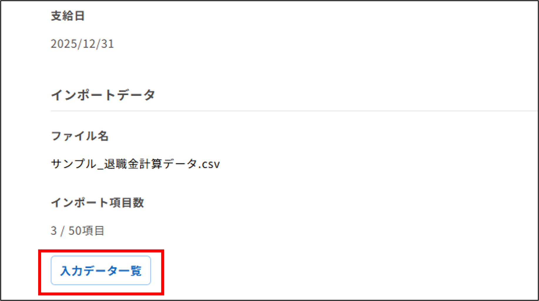 明細管理：ステップ3（データ確認）＞入力データ一覧（退職金明細・源泉徴収票）.png