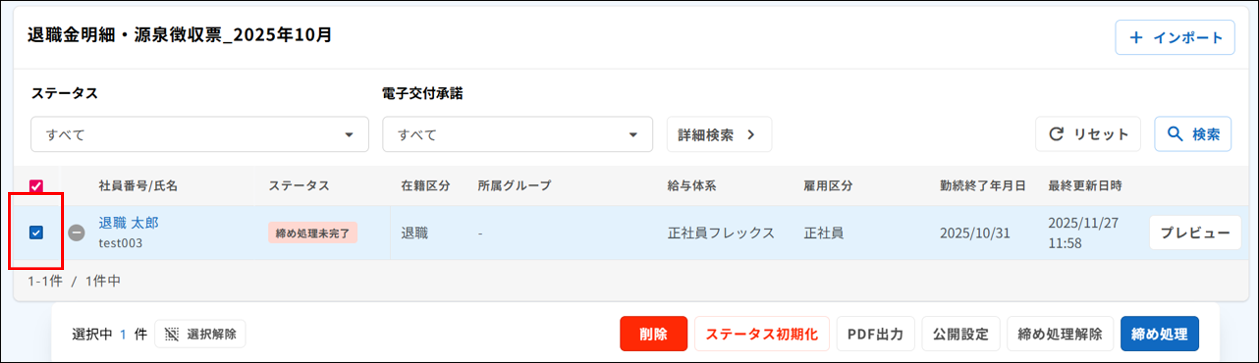 明細管理：締め処理未完了の対象従業員にチェック（退職金明細・源泉徴収票）.png