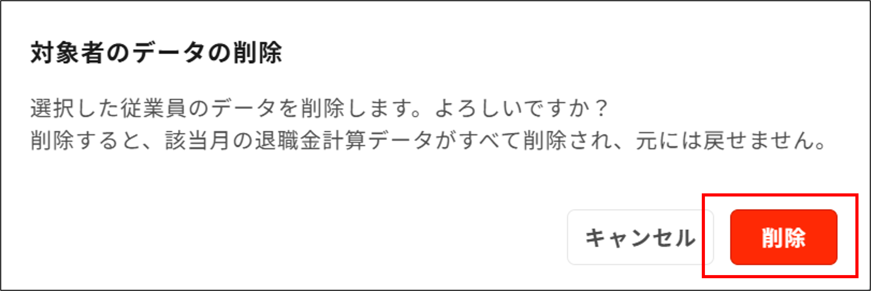 明細管理：退職金明細・源泉徴収票の削除＞削除.png