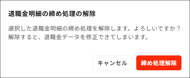 明細管理：退職金明細の締め処理の解除＞締め処理解除.png