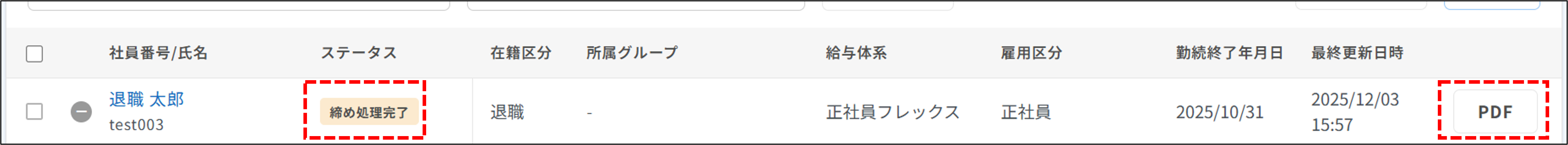 明細管理：ステータスが締め処理完了＆PDF（退職金明細・源泉徴収票）.png