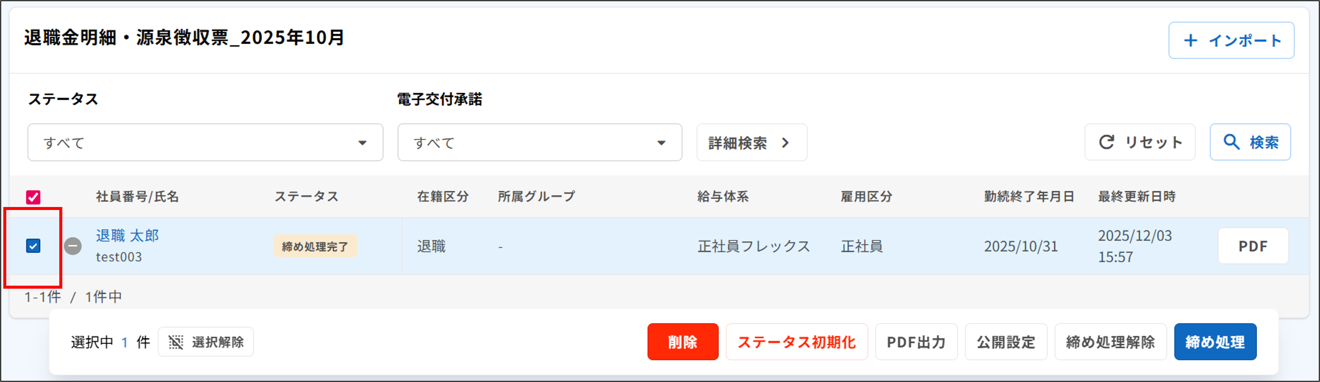 明細管理：締め処理完了の対象従業員にチェック（退職金明細・源泉徴収票）.png