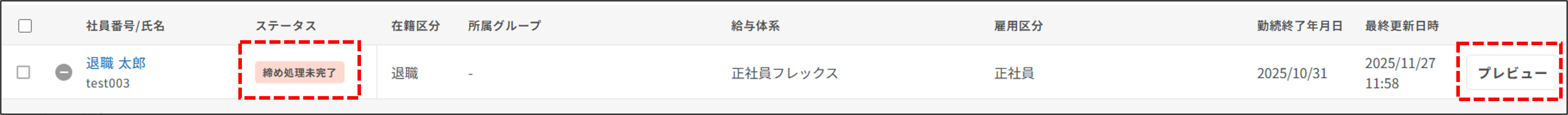 明細管理：ステータスが締め処理未完了＆プレビュー（退職金明細・源泉徴収票）.png