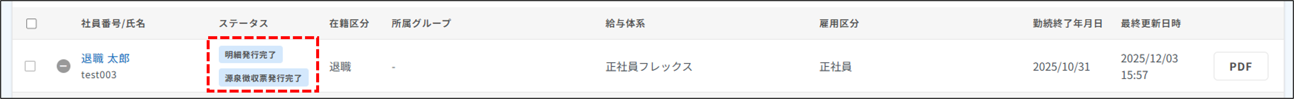 明細管理：ステータスが明細発行完了・源泉徴収票発行完了.png