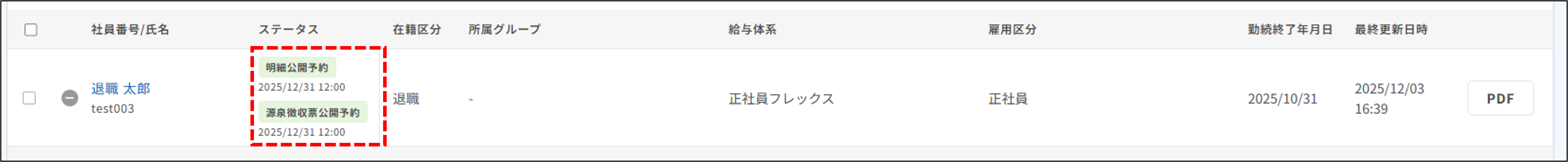 明細管理：ステータスが明細公開予約・源泉徴収票公開予約.png