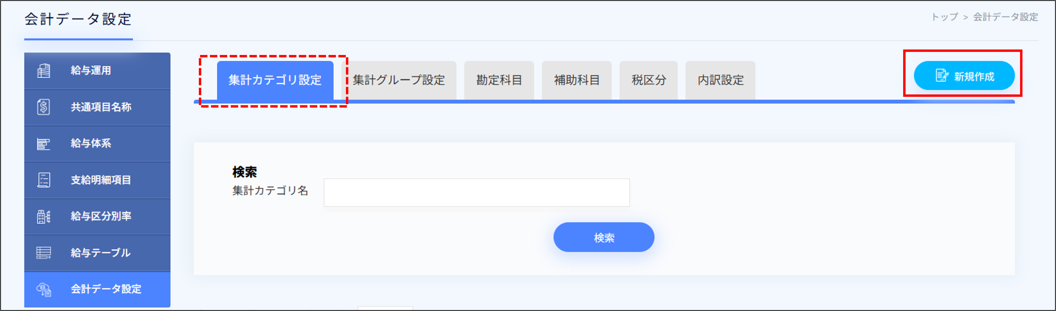 給与設定：会計データ設定＞集計カテゴリの新規作成.png