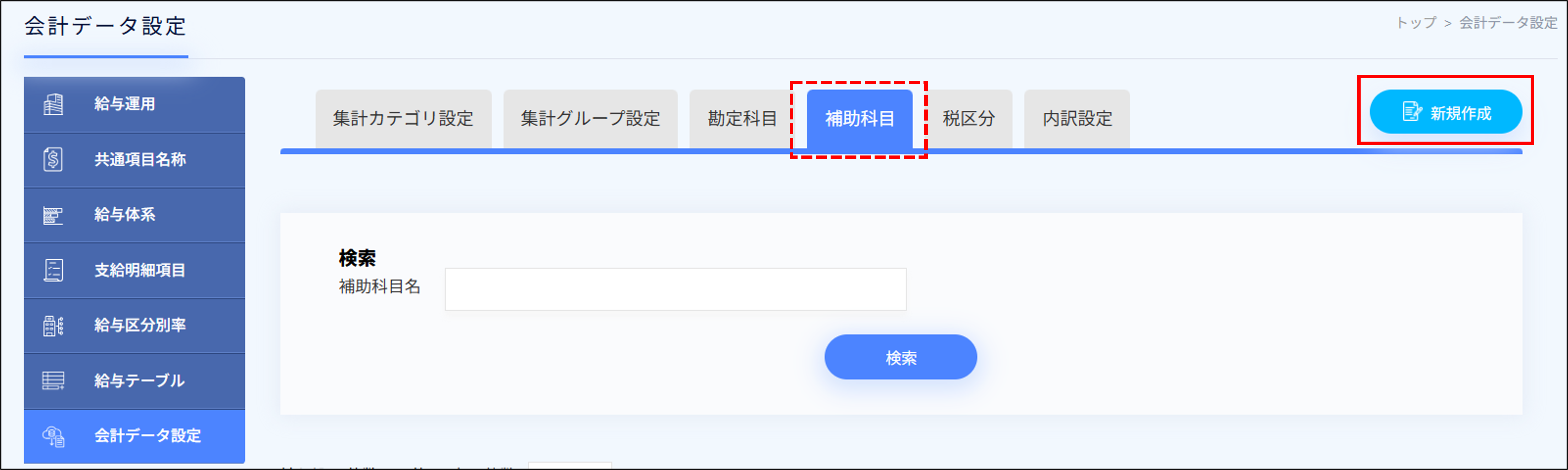 給与設定：会計データ設定＞補助科目の新規作成.png