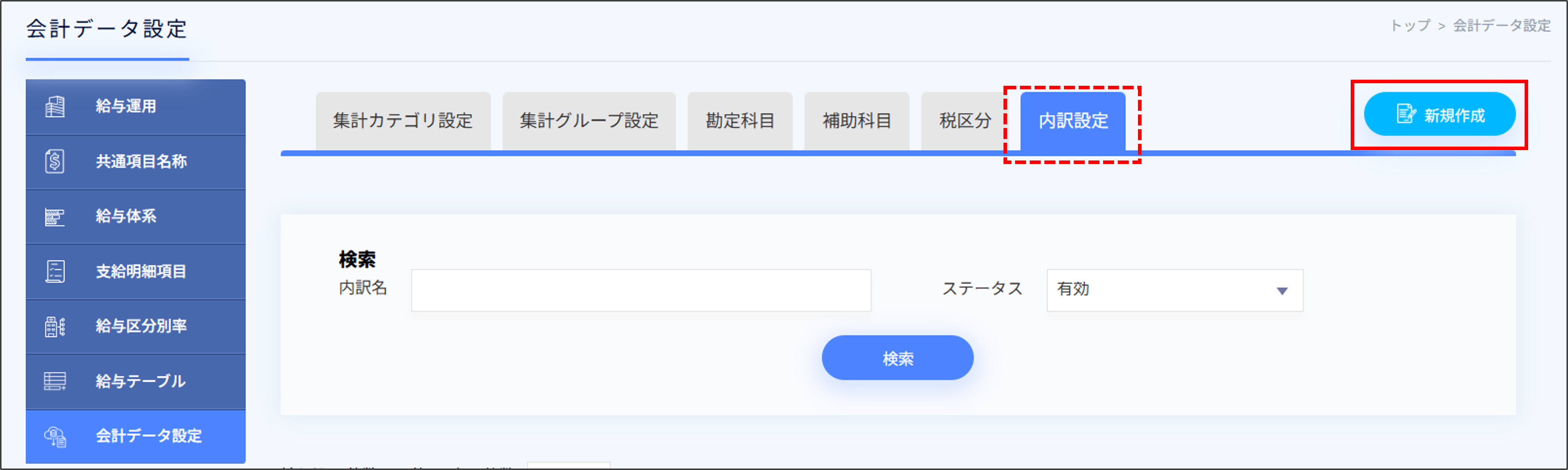 給与設定：会計データ設定＞内訳設定の新規作成.png