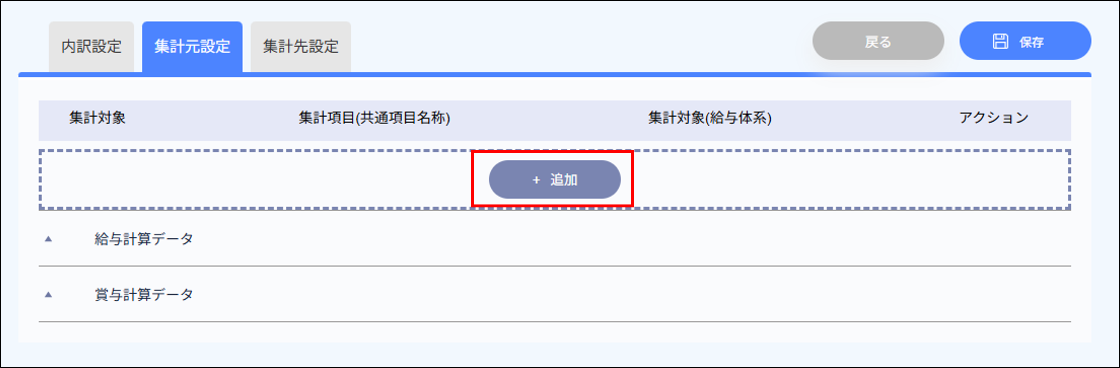 給与設定：内訳設定＞集計元設定の＋追加.png