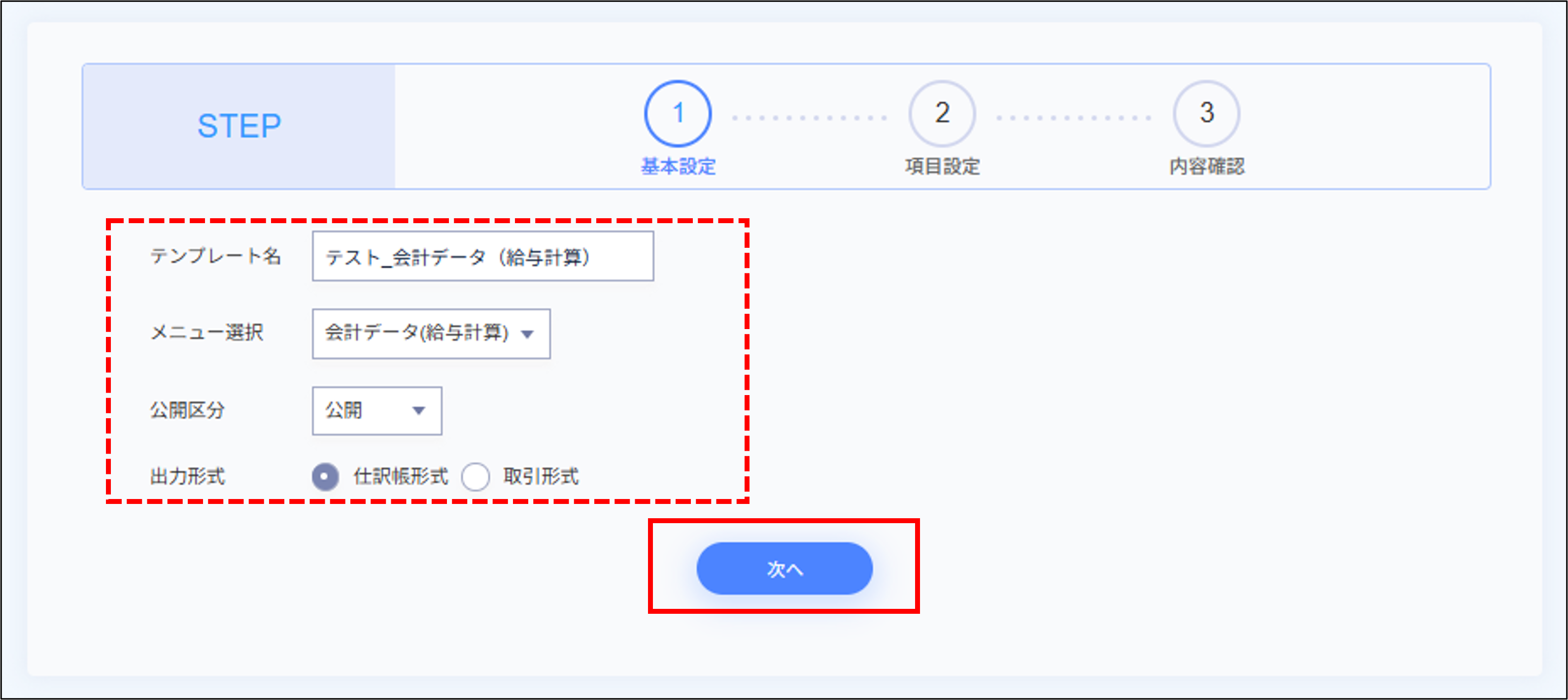 エクスポート：カスタムテンプレート＞STEP1（基本設定）（会計データ）.png