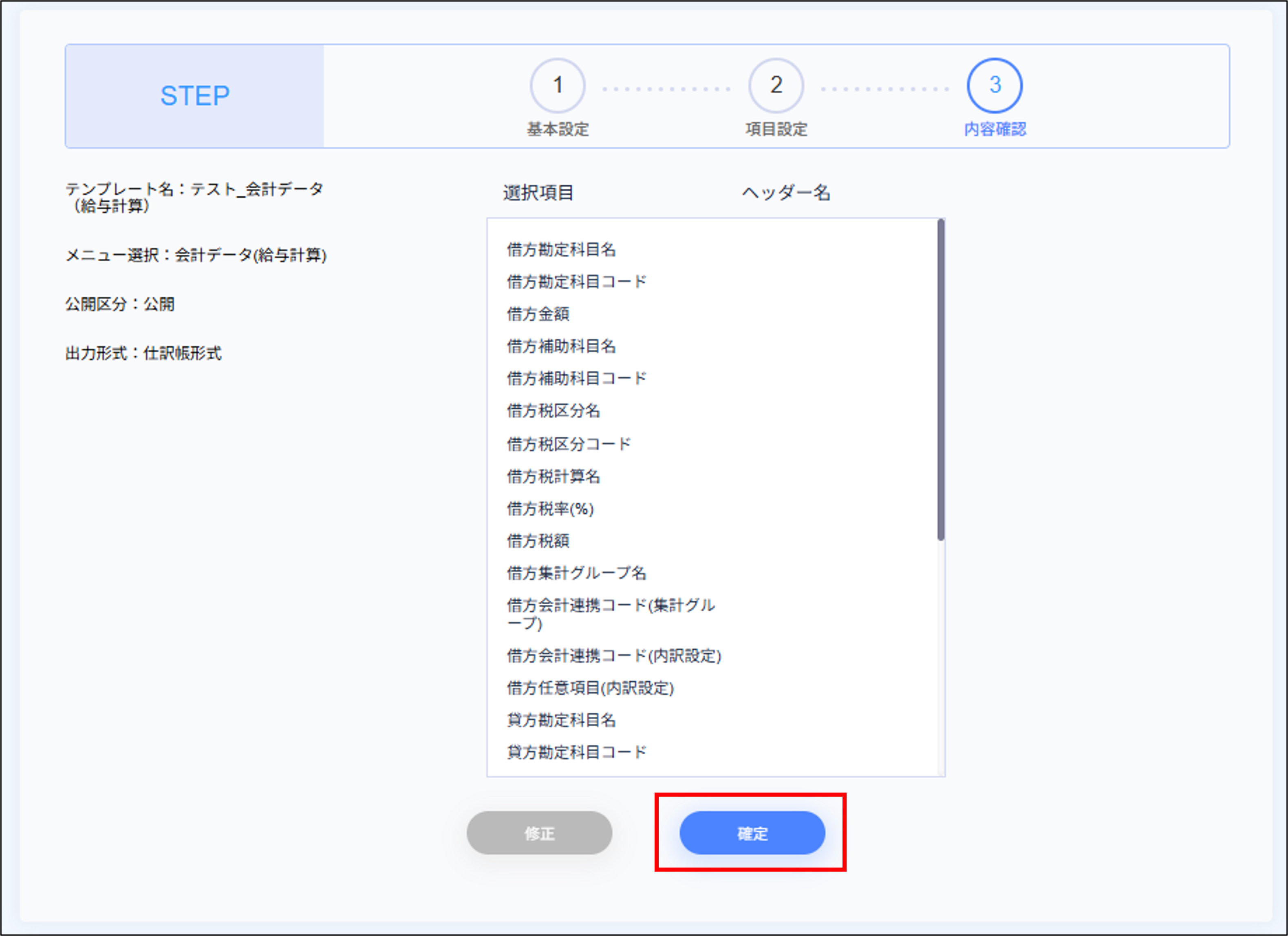 エクスポート：カスタムテンプレート＞STEP3（内容確認）（会計データ）.png