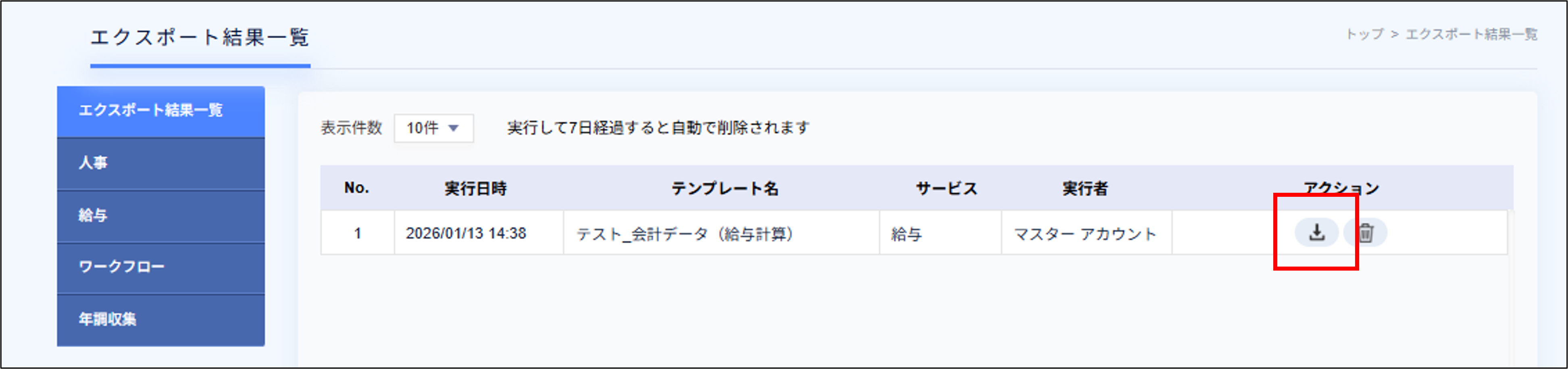 エクスポート：エクスポート結果一覧＞ダウンロード（会計データ）.png
