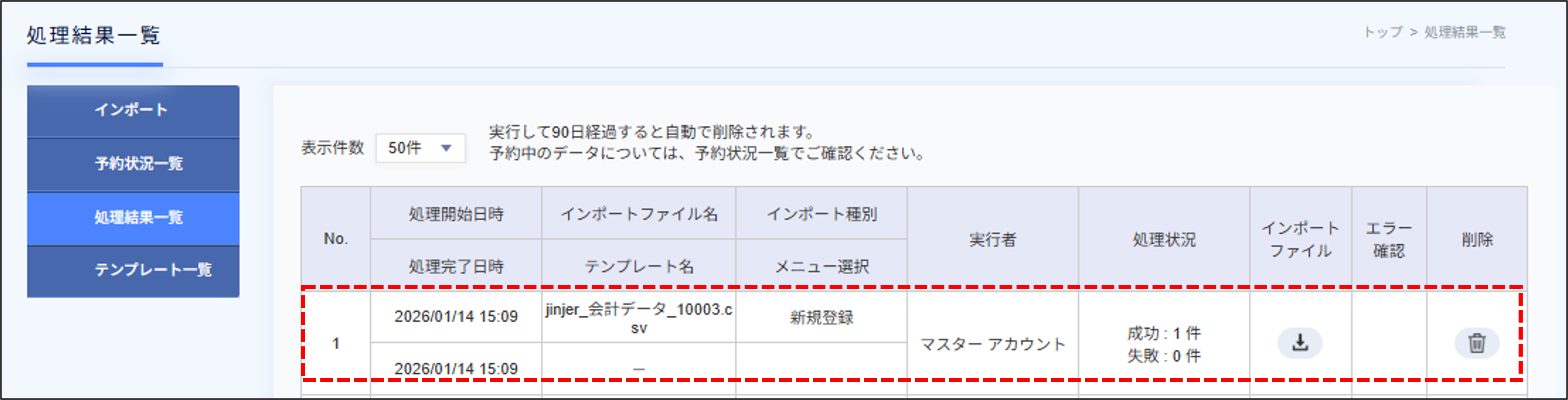 インポート＞会計データ設定（集計グループ）の処理結果一覧.png