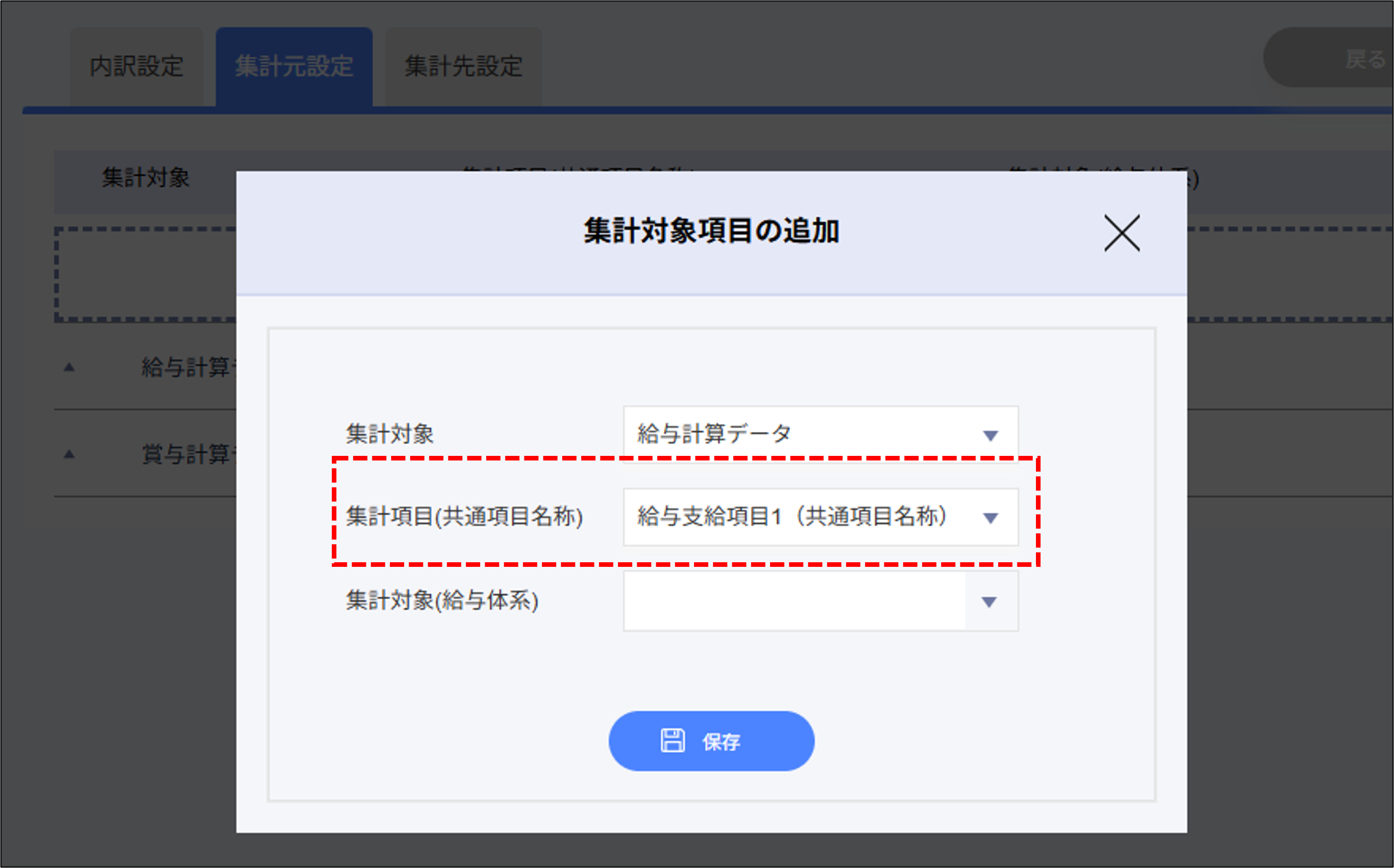 会計データ設定＞［内訳設定］タブ＞［集計元設定］タブ＞［＋追加］＞集計項目（共通項目名称）.png