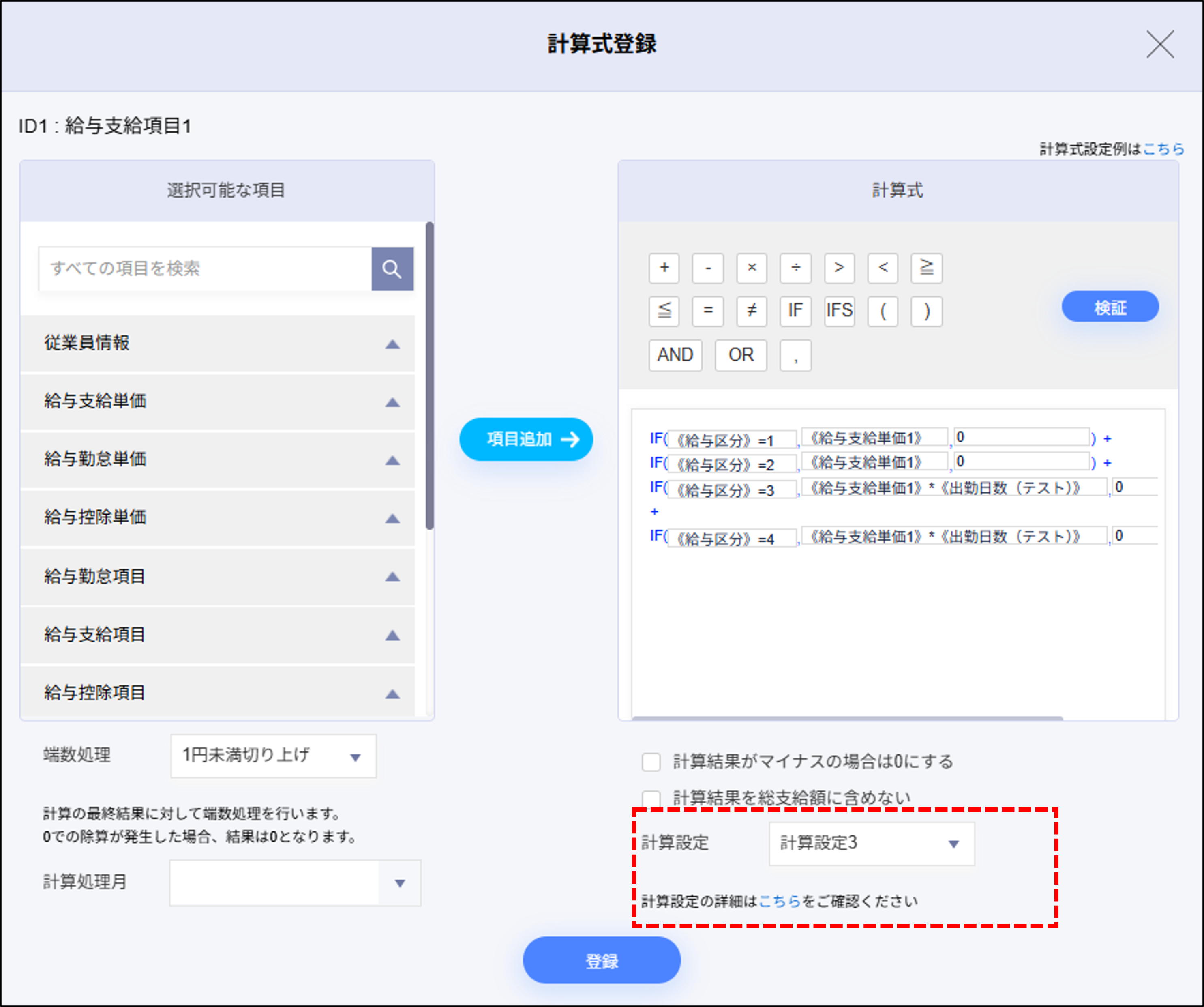 給与設定：給与支給項目1の計算式登録＞計算設定.png