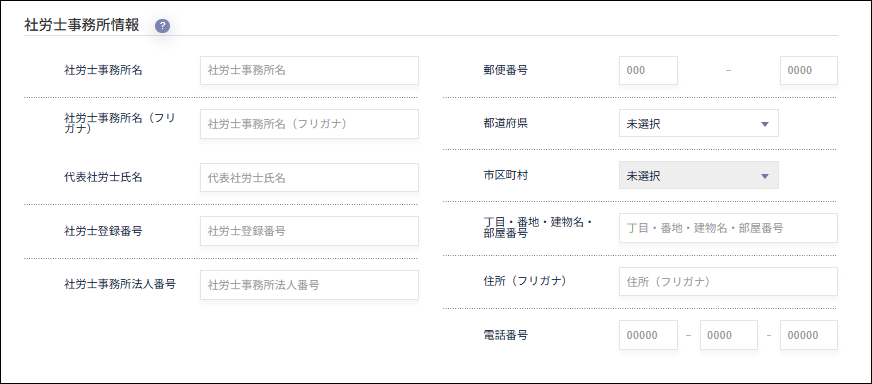 人事設定：事業所マスタの作成画面（社労士事務所情報）.png