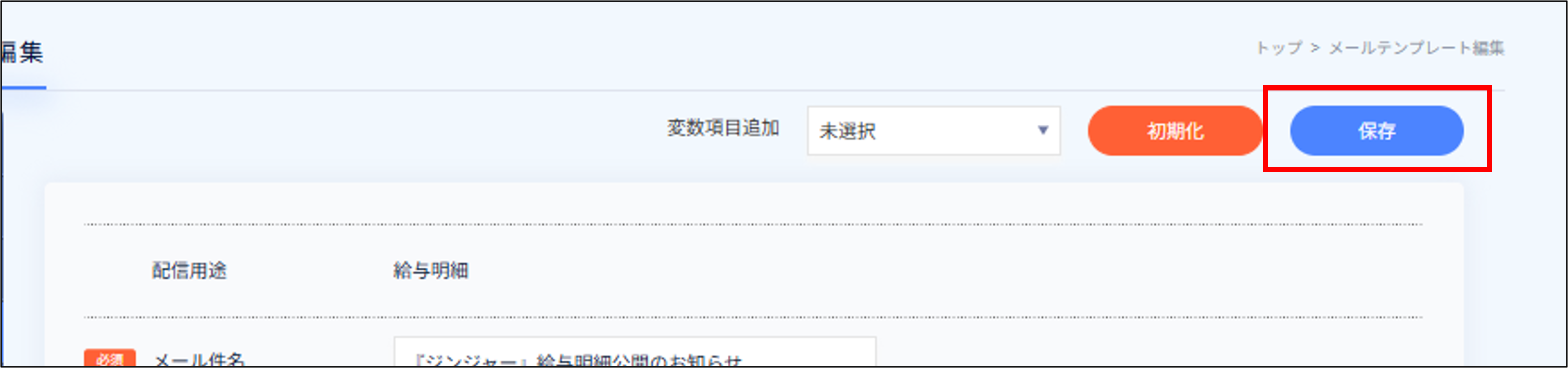 メールテンプレート：WEB明細＞保存.png