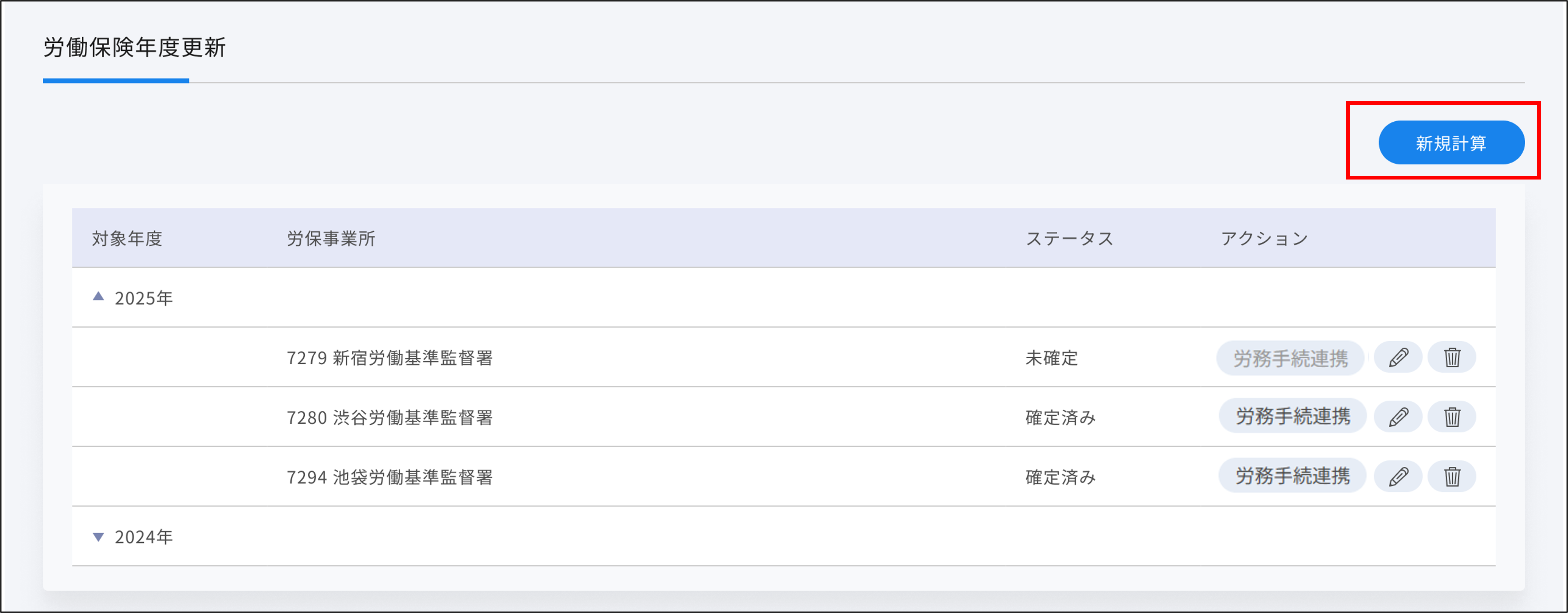 年度更新：新規計算.png