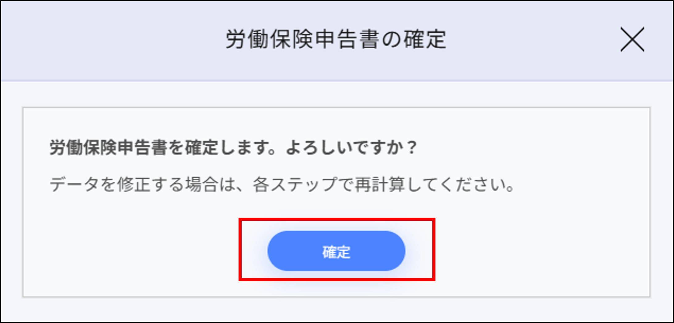 年度更新：労働保険申告書の確定＞確定.png