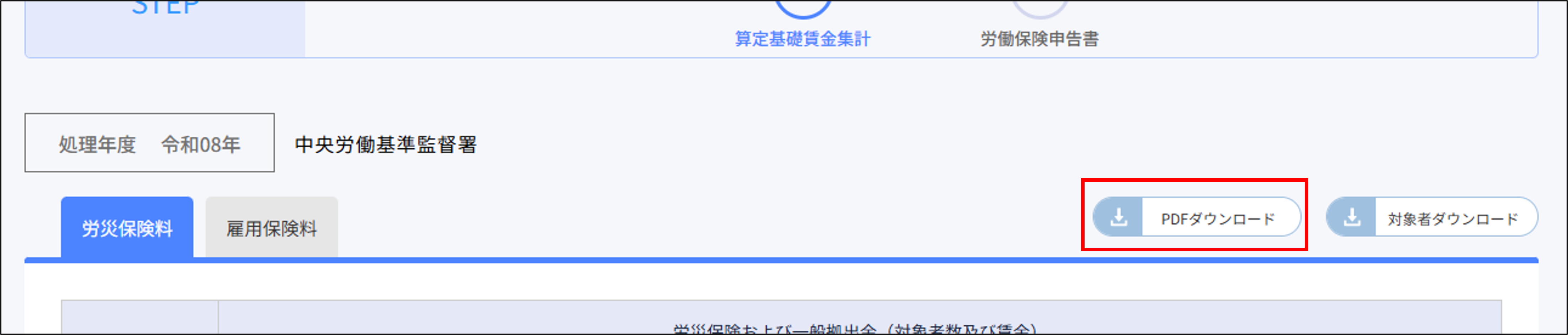 年度更新：PDFダウンロード（算定基礎賃金集計表）.png
