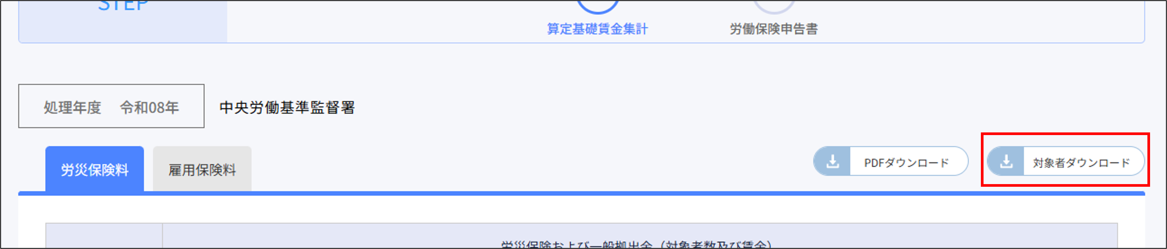 年度更新：対象者ダウンロード（算定基礎賃金集計の対象者一覧）.png