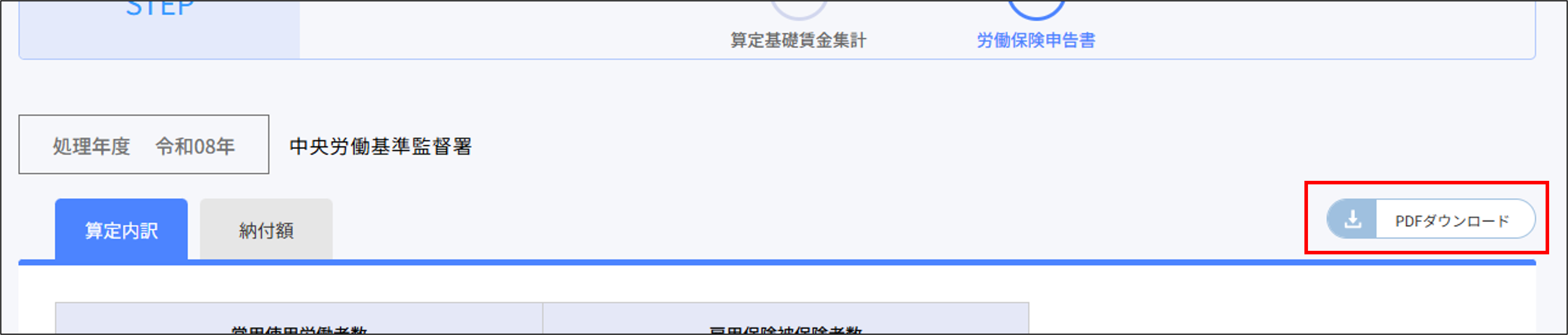 年度更新：PDFダウンロード（労働保険申告書算定内訳）.png