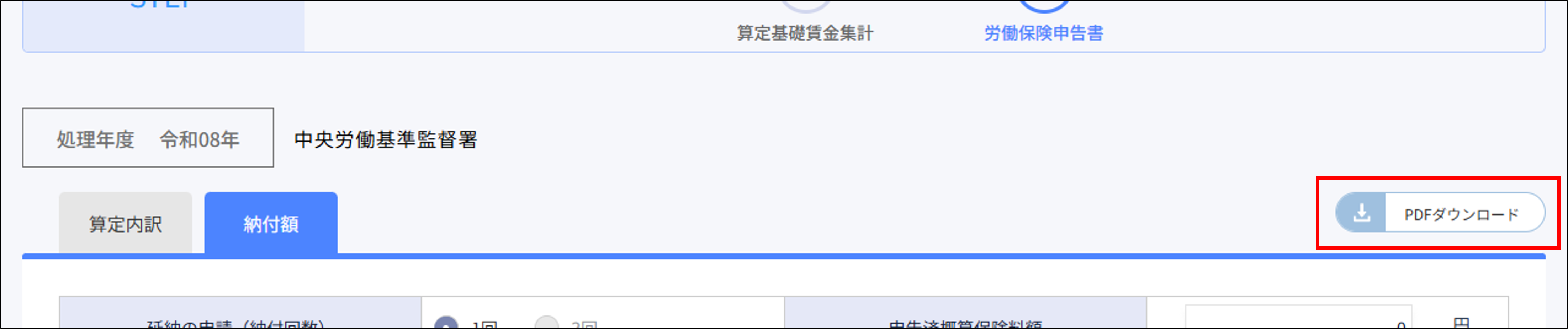 年度更新：PDFダウンロード（労働保険申告書納付額）.png