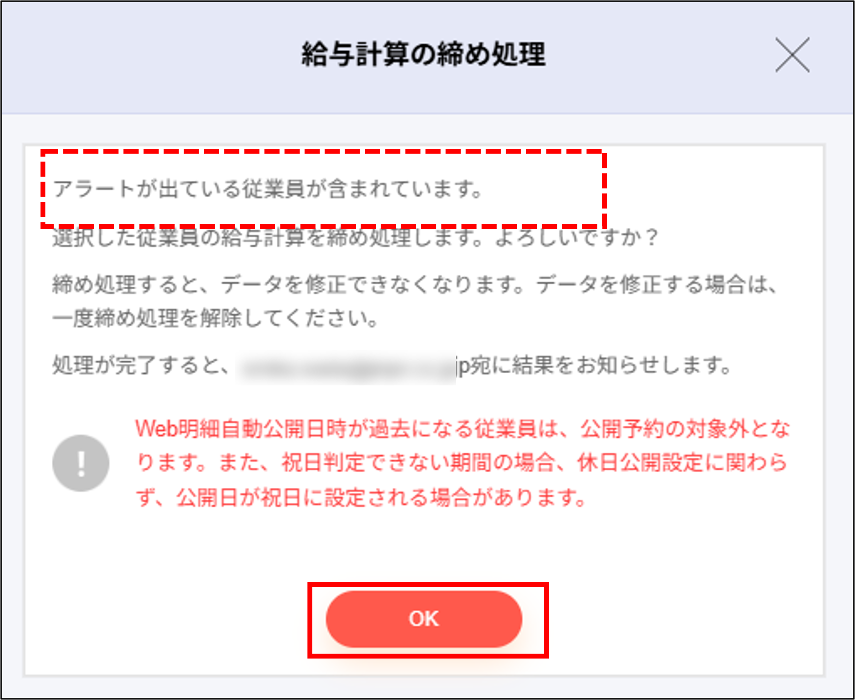 給与計算：給与計算の締め処理＞OK（アラートあり）.png