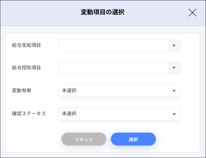 給与計算：給与データ訂正＞変動項目の選択.png