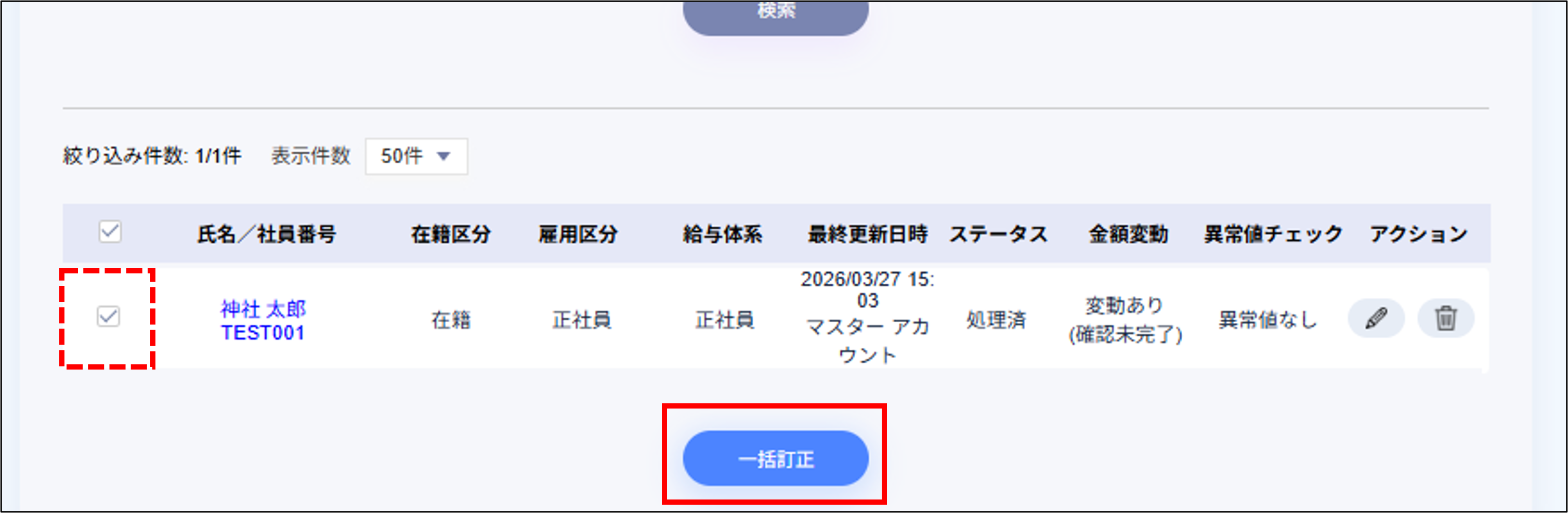 給与計算：給与データ訂正＞一括訂正.png