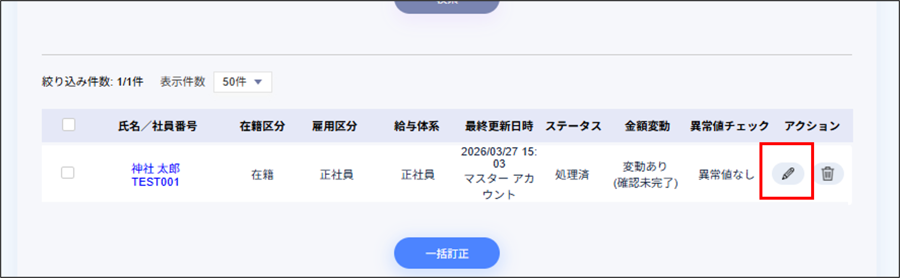 給与計算：給与データ訂正＞アクションの編集.png
