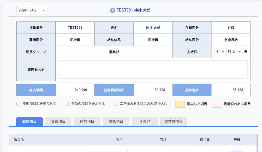 給与計算：給与データ訂正＞個別編集画面.png